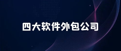 四大軟件外包巨頭 全球數(shù)字化轉型背后的隱形推手